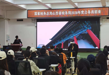 国家税务总局山西省税务局公务员招录宣讲现场
