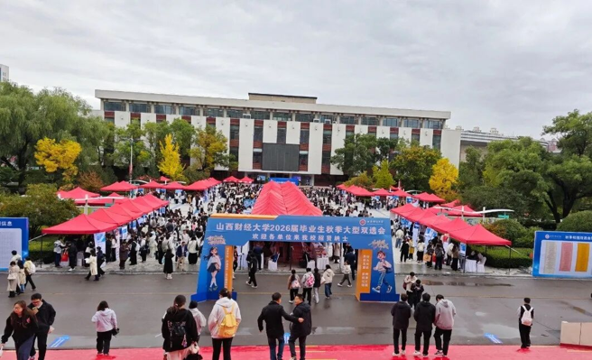 山西财经大学2026届毕业生秋季大型双选会全景