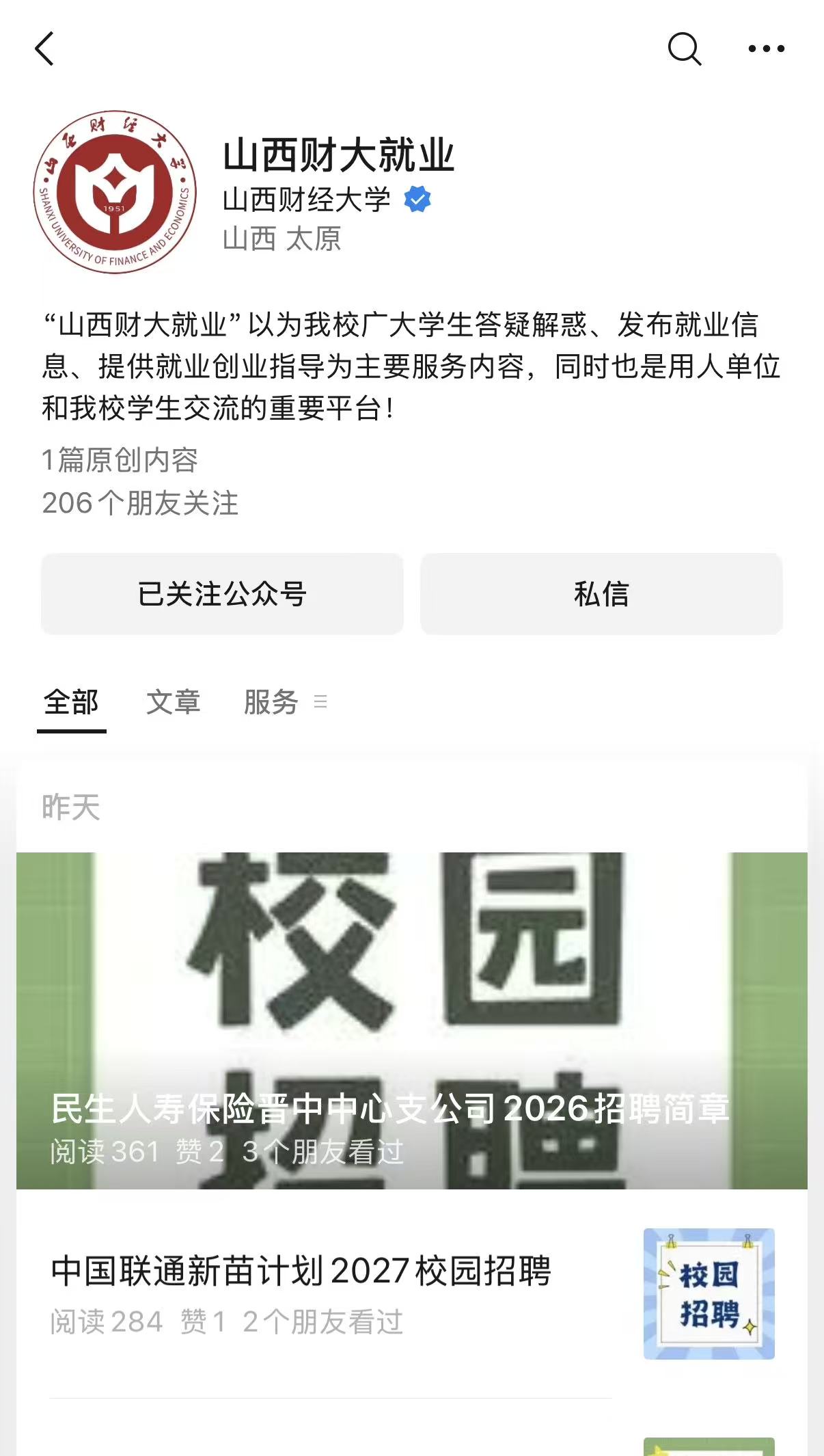 山西财大就业公众号主页